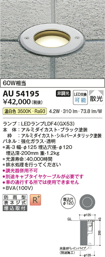 限定品 AU54195エクステリア LEDバリードライト 埋込穴φ100 白熱灯60W相当温白色 非調光 防雨型コイズミ照明 照明器具 屋外照明  fucoa.cl