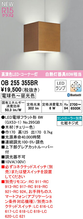 お買得】 OB255355BRLEDブラケットライト コーナー灯 R15高演色 クラス2白熱灯器具60W相当 CONNECTED LIGHTING  LC-FREE 調光 調色 Bluetooth対応オーデリック 照明器具 壁付け www.servitronic.eu