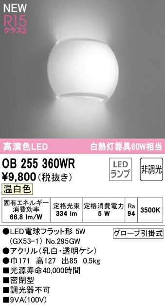 レビューで送料無料】 OB255360WRLEDブラケットライト AQUA2 雪 R15高演色 クラス2白熱灯器具60W相当 非調光  温白色オーデリック 照明器具 壁付け balkon86.ru