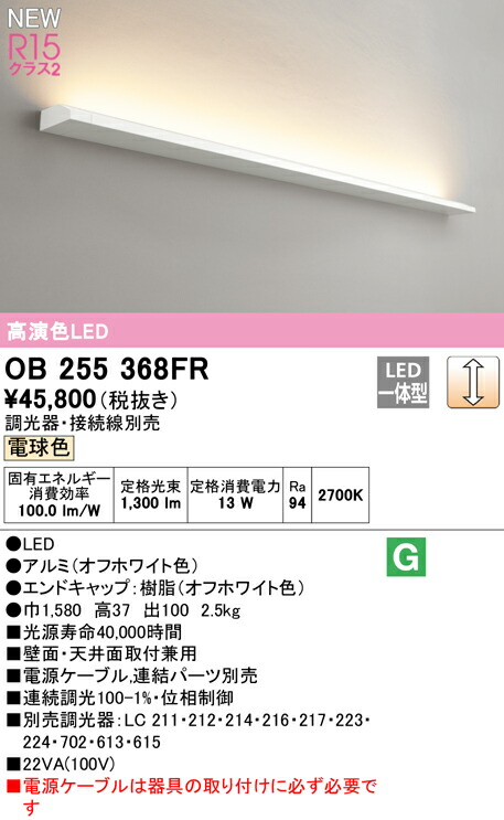 通販 OB255368FRLEDブラケットライト かんたん間接 長1580R15高演色 クラス2 電球色2700K 連続調光オーデリック 照明器具  壁面 天井面取付兼用 www.horedentora.com.br