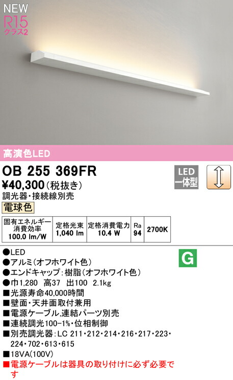 2021新入荷 OB255369FRLEDブラケットライト かんたん間接 長1280R15高演色 クラス2 電球色2700K 連続調光オーデリック  照明器具 壁面 天井面取付兼用 horedentora.com.br