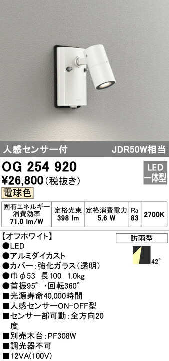 有名な OG254920エクステリア LEDスポットライト人感センサー付 JDR50W相当 電球色 防雨型オーデリック 照明器具 屋外用  www.tsujide.co.jp