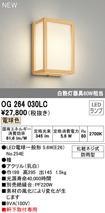 OG264030LCエクステリア LED和風玄関灯白熱灯器具60W相当 エントランス ポーチライト 屋外用 照明器具 防雨型オーデリック 電球色  【お買得】 電球色