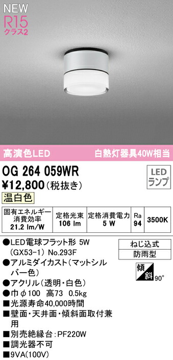 沸騰ブラドン OG264059WRエクステリア LEDポーチライト 白熱灯器具40W相当R15高演色 クラス2 温白色 防雨型オーデリック 照明器具  玄関 エントランス 屋外用 www.tacoya3.com