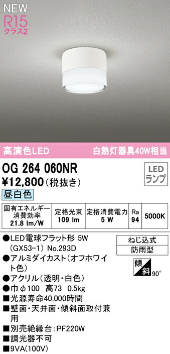 輸入 OG264060NRエクステリア LEDポーチライト 白熱灯器具40W相当R15高演色 クラス2 昼白色 防雨型オーデリック 照明器具 玄関  エントランス 屋外用 www.fengshuidesign.ie