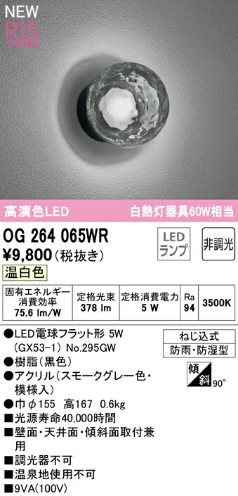 在庫有】 OG264065WRエクステリア LEDポーチライト 白熱灯器具60W相当R15高演色 クラス2 温白色 防雨 防湿型オーデリック 照明器具  玄関 屋外用 www.servitronic.eu