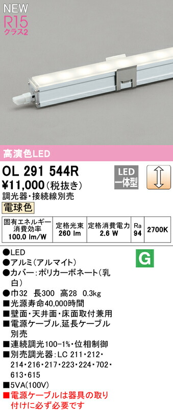 1488円 【期間限定】 OL291544RLED間接照明 スリムタイプ 電源内蔵型 長300R15高演色 クラス2 LC調光 電球色オーデリック 照明器具  壁面 天井面 床面取付兼用