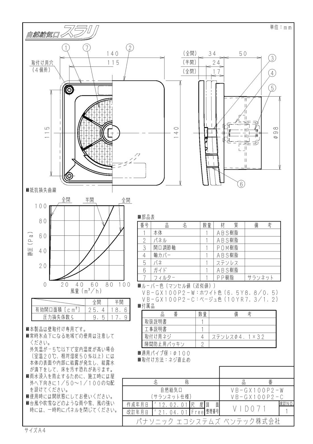 712円 休み VB-GX100P2-W自然給気口スラリ 壁用 呼び径φ100 ホワイト フィルター