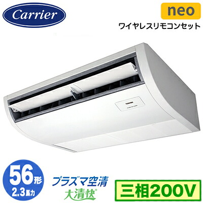 GCEA05611XU (2.3馬力 三相200V ワイヤレス)＜br /＞日本キヤリア 店舗オフィス用カスタムエアコン＜br /＞プラズマ空清搭載 大清快 天井吊形 スマートエコneo シングル 56形 取付工事費別途
