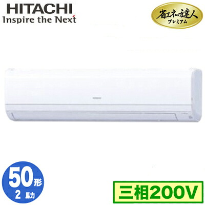 RPK-GP50RGH5 (2馬力 三相200V ワイヤード)＜br /＞日立 業務用エアコン 省エネの達人プレミアム(R32) かべかけ シングル50形
