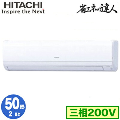 RPK-GP50RSH7 (2馬力 三相200V ワイヤレス)日立 業務用エアコン 省エネの達人(R32) かべかけ シングル50形｜照明ライト専門タカラshopあかり館