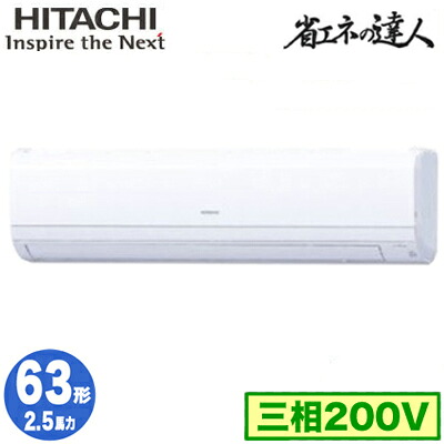RPK-GP63RSH7 (2.5馬力 三相200V ワイヤード)＜br /＞日立 業務用エアコン 省エネの達人(R32) かべかけ シングル63形