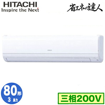 RPK-GP80RSH7 (3馬力 三相200V ワイヤレス)＜br /＞日立 業務用エアコン 省エネの達人(R32) かべかけ シングル80形