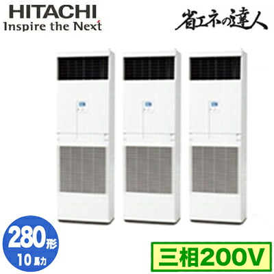 RPV-GP280RSHG3 (10馬力 三相200V) ＜br /＞日立 業務用エアコン 省エネの達人(R32) ゆかおき 同時トリプル280形