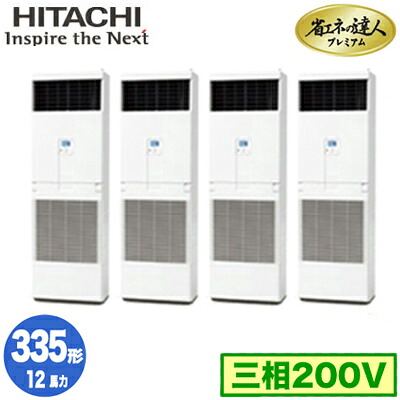 RPV-GP335RGHW3 (12馬力 三相200V) 日立 業務用エアコン 省エネの達人プレミアム(R32) ゆかおき 同時フォー335形|照明ライト専門タカラshopあかり館
