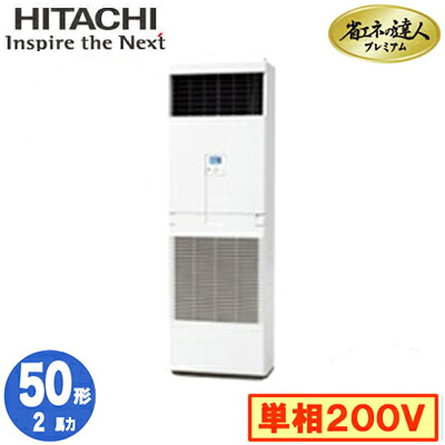 RPV-GP50RGHJ5 (2馬力 単相200V) 日立 業務用エアコン 省エネの達人プレミアム(R32) ゆかおき シングル50形|照明ライト専門タカラshopあかり館