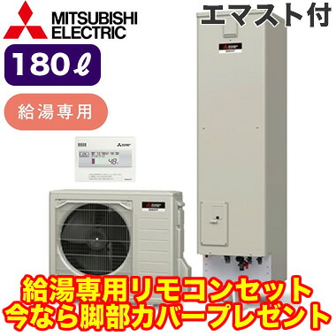 ■SRT-N186D ＋ RMCB-N186【別売の脚部カバー付き！】【専用リモコン付】 三菱電機 エコキュート ライト 一般地向け 180LAシリーズ 角型 給湯専用 エマスト付｜照明ライト専門タカラshopあかり館