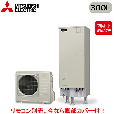 ■SRT-W306D-2＜br /＞【別売の脚部カバー付き！】【本体のみ】＜br /＞三菱電機 エコキュート 一般地向け 300L＜br /＞Aシリーズ 角型 フルオートW追いだき エマスト付