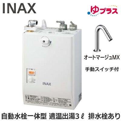 EHMN-CA3SC2-321 LIXIL INAX 小型電気温水器 ゆプラス パブリック向け 3L AC100V 自動水栓一体型壁掛(手動スイッチ付・オートマージュMX) 排水栓あり 適温出湯 本体のみ 介護施設・病院居室・小規模オフィス・店舗・病院・福祉施設共用｜照明ライト専門タカラshopあかり館