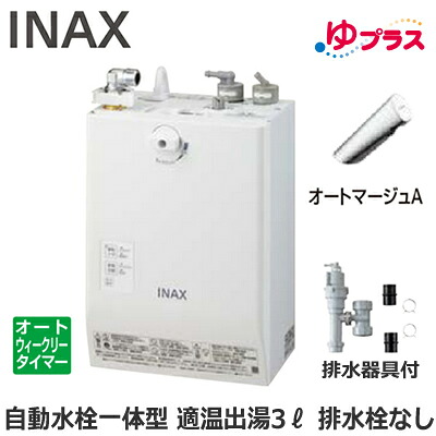 EHMS-CA3ECSC1-300C LIXIL INAX 小型電気温水器 ゆプラス パブリック向け 3L AC100V 自動水栓一体型壁掛(単水栓・オートマージュA) 排水栓なし 適温出湯オートウィークリータイマータイプ 排水器具付 介護施設・病院居室・小規模オフィス・店舗・病院・福祉施設共用