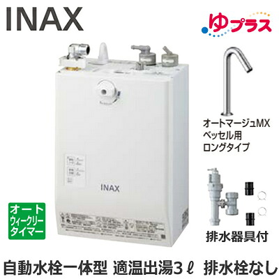 EHMS-CA3ECSC1-320HC LIXIL INAX 小型電気温水器 ゆプラス パブリック向け 3L AC100V 自動水栓一体型壁掛(単水栓・オートマージュMXベッセル用ロングタイプ) 排水栓なし 適温出湯オートウィークリータイマータイプ 排水器具付 介護施設・病院居室・小規模オフィス｜照明ライト専門タカラshopあかり館