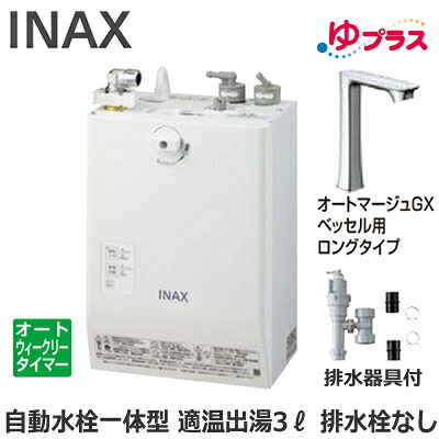 EHMS-CA3ECSC1-330HC LIXIL INAX 小型電気温水器 ゆプラス パブリック向け 3L AC100V 自動水栓一体型壁掛(単水栓・オートマージュGXベッセル用ロングタイプ) 排水栓なし 適温出湯オートウィークリータイマータイプ 排水器具付 介護施設・病院居室・小規模オフィス