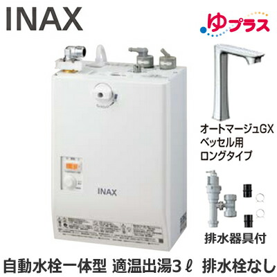 EHMS-CA3SC1-330HC LIXIL INAX 小型電気温水器 ゆプラス パブリック向け 3L AC100V 自動水栓一体型壁掛(単水栓・オートマージュGXベッセル用ロングタイプ) 排水栓なし 適温出湯 排水器具付 介護施設・病院居室・小規模オフィス・店舗・病院・福祉施設共用