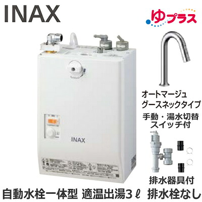 EHMS-CA3SC3-313C LIXIL INAX 小型電気温水器 ゆプラス パブリック向け 3L AC100V 自動水栓一体型壁掛(手動・湯水切替スイッチ付・オートマージュグースネックタイプ) 排水栓なし 適温出湯 排水器具付 介護施設・病院居室・小規模オフィス・店舗・病院・福祉施設共用｜照明ライト専門タカラshopあかり館