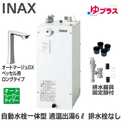 EHMS-CA6ECSC1-330HC LIXIL INAX 小型電気温水器 ゆプラス パブリック向け 6L AC100V 自動水栓一体型(単水栓・オートマージュGXベッセル用ロングタイプ) 適温出湯オートウィークリータイマータイプ 排水器具・固定脚付 排水栓あり 小規模オフィス・店舗向け