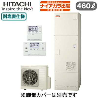 BHP-F46XDE ＋ BER-X1FH＜br /＞【インターホンリモコン付】 日立 エコキュート 460L＜br /＞ナイアガラ出湯 [水道直圧給湯]＜br /＞フルオート 標準タンク 耐塩害仕様