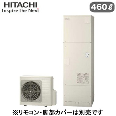 BHP-FG46XUK＜br /＞【本体のみ】 日立 エコキュート 460L＜br /＞寒冷地仕様 フルオート 標準タンク