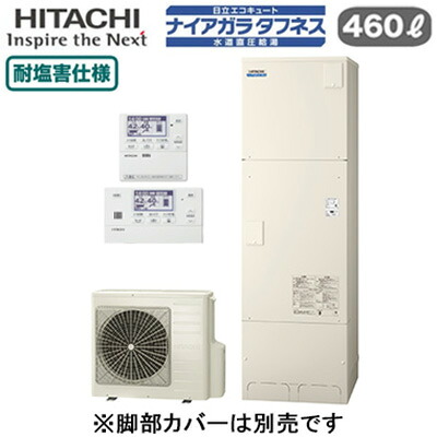 BHP-FW46XDE ＋ BER-X1FH＜br /＞【インターホンリモコン付】 日立 エコキュート 460L＜br /＞ナイアガラタフネス [水道直圧給湯]＜br /＞フルオート 標準タンク(高硬度水道水・井戸水対応) 耐塩害仕様