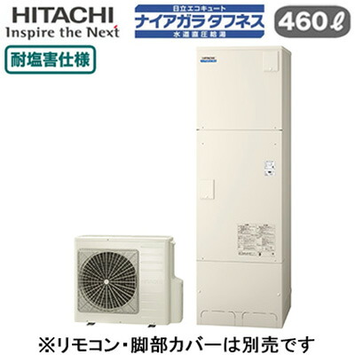 BHP-FW46XDE【本体のみ】 日立 エコキュート 460Lナイアガラタフネス [水道直圧給湯]フルオート 標準タンク(高硬度水道水・井戸水対応) 耐塩害仕様｜照明ライト専門タカラshopあかり館