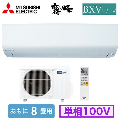 MSZ-BXV2525 (おもに8畳用)＜br /＞ルームエアコン 三菱電機＜br /＞霧ヶ峰 BXVシリーズ 2025年モデル＜br /＞単相100V 室内電源 住宅設備用 取付工事費別途