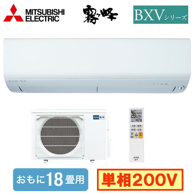 MSZ-BXV5625S (おもに18畳用)＜br /＞ルームエアコン 三菱電機＜br /＞霧ヶ峰 BXVシリーズ 2025年モデル＜br /＞単相200V 室内電源 住宅設備用 取付工事費別途