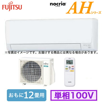 AS-AH365S (おもに12畳用)＜br /＞ルームエアコン AHシリーズ 2025年モデル ＜br /＞富士通ゼネラル nocria 単相100V 室内電源 住宅設備用 取付工事費別途