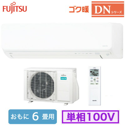 AS-DN225S (おもに6畳用)<br />ルームエアコン 富士通ゼネラル ゴク暖 nocria DNシリーズ 2025年モデル 寒冷地向け 単相100V 室内電源 住宅設備用 取付工事費別途