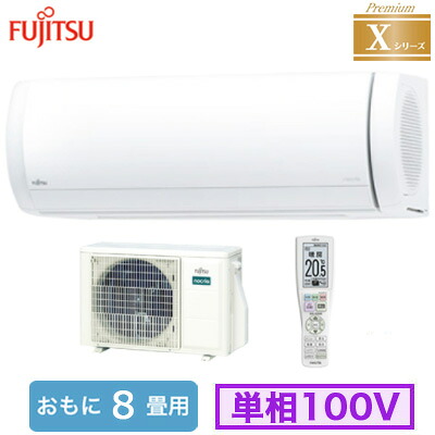 AS-X255S (おもに8畳用)＜br /＞ルームエアコン 富士通ゼネラル nocria Xシリーズ Premium 2025年モデル 単相100V 室内電源 住宅設備用 取付工事費別途