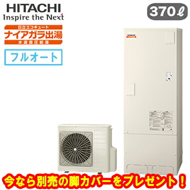 ☆BHP-F37XD＜br /＞【本体のみ】【今なら脚カバープレゼント】 日立 エコキュート 370L＜br /＞ナイアガラ出湯 [水道直圧給湯]＜br /＞フルオート 標準タンク