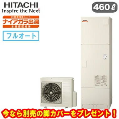 ☆BHP-F46XD＜br /＞【本体のみ】【今なら脚カバープレゼント】 日立 エコキュート 460L＜br /＞ナイアガラ出湯 [水道直圧給湯]＜br /＞フルオート 標準タンク