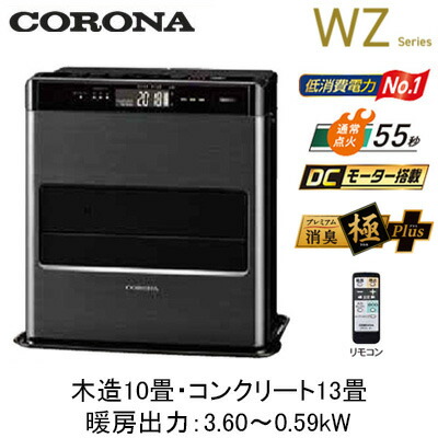 FH-CWZ36BYG＜br /＞(暖房のめやす：木造10畳・コンクリート13畳)＜br /＞石油ファンヒーター WZシリーズ＜br /＞あったかルーバー搭載のフラッグシップモデル＜br /＞コロナ 暖房器具