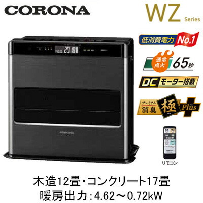 FH-CWZ46BYG＜br /＞(暖房のめやす：木造12畳・コンクリート17畳)＜br /＞石油ファンヒーター WZシリーズ＜br /＞あったかルーバー搭載のフラッグシップモデル＜br /＞コロナ 暖房器具