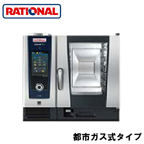 ●6-1/1 都市ガス式ラショナル rational スチームコンベクションオーブン iCombi Pro 都市ガス(12A/13A)式 単相100V品番：CB1GRRA.000131 最大ガス消費量：13.7kW｜照明ライト専門タカラshopあかり館