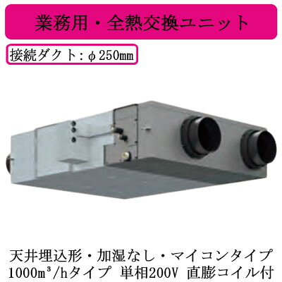 ●MMD-UVN1001HEX＜br /＞日本キヤリア 業務用・全熱交換ユニット＜br /＞天井埋込形・直膨コイル付・加湿なし・マイコンタイプ＜br /＞DCモーター 1000立方メートル/hタイプ 単相200V