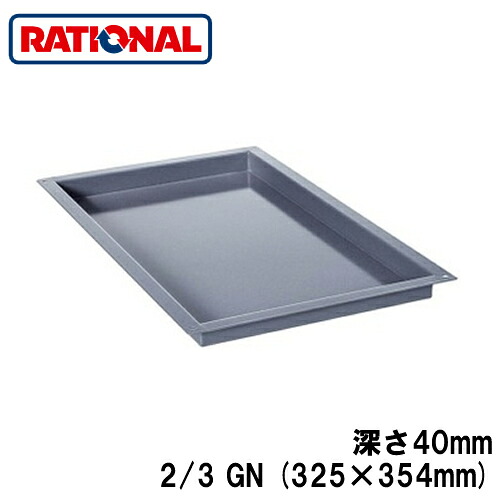 6014.2304＜br /＞ラショナル rational 調理アクセサリー＜br /＞エナメルトレイ 2/3GN (325×354mm) 深さ40mm