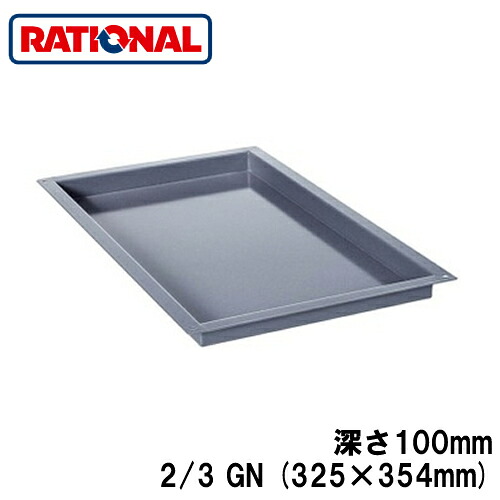 6014.2310ラショナル rational 調理アクセサリーエナメルトレイ 2/3GN (325&times;354mm) 深さ100mm｜照明ライト専門タカラshopあかり館