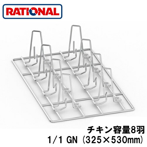 6035.1006<br />ラショナル rational 調理アクセサリー<br />チキングリッド スパイク付 チキン容量8羽、最大重量1300g 1/1GN (325×530mm)