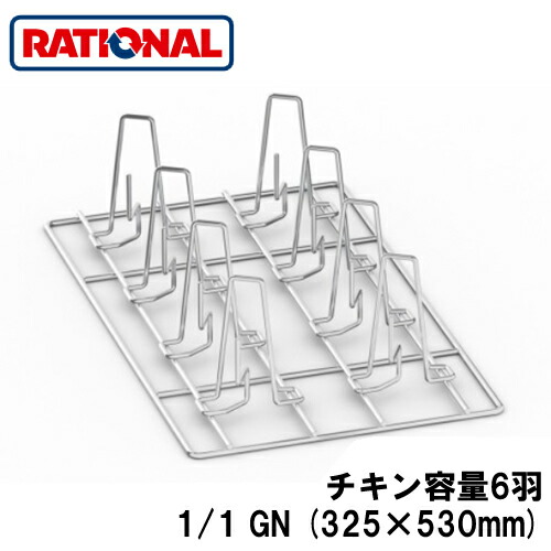 6035.1016＜br /＞ラショナル rational 調理アクセサリー＜br /＞チキングリッド スパイク付 チキン容量6羽、最大重量1800g 1/1GN (325×530mm)