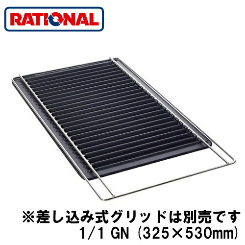 6035.1017<br />ラショナル rational 調理アクセサリー<br />CombiGrill 1/1GN (325×530mm)