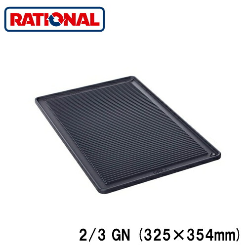 60.73.798＜br /＞ラショナル rational 調理アクセサリー＜br /＞グリル・ピザ用プレート 2/3GN (325×354mm)